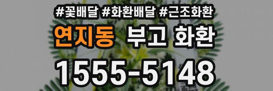 연지동 부고 화환
