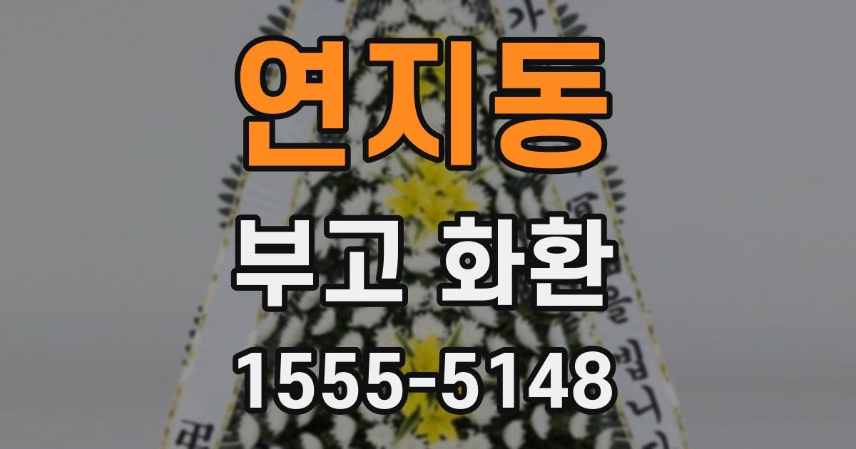 연지동 부고 화환