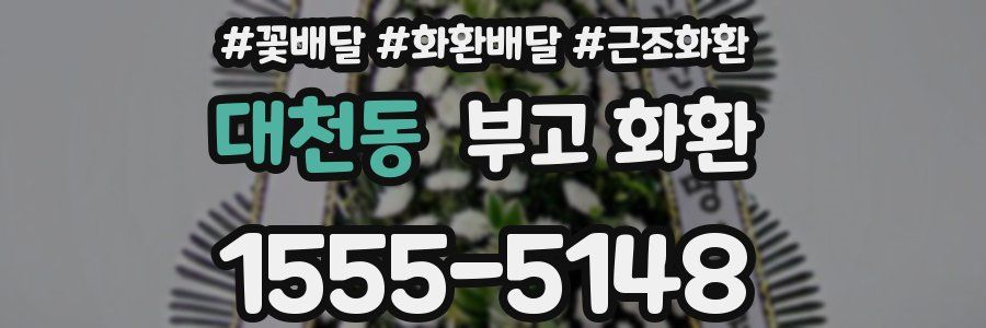 대천동 부고 화환