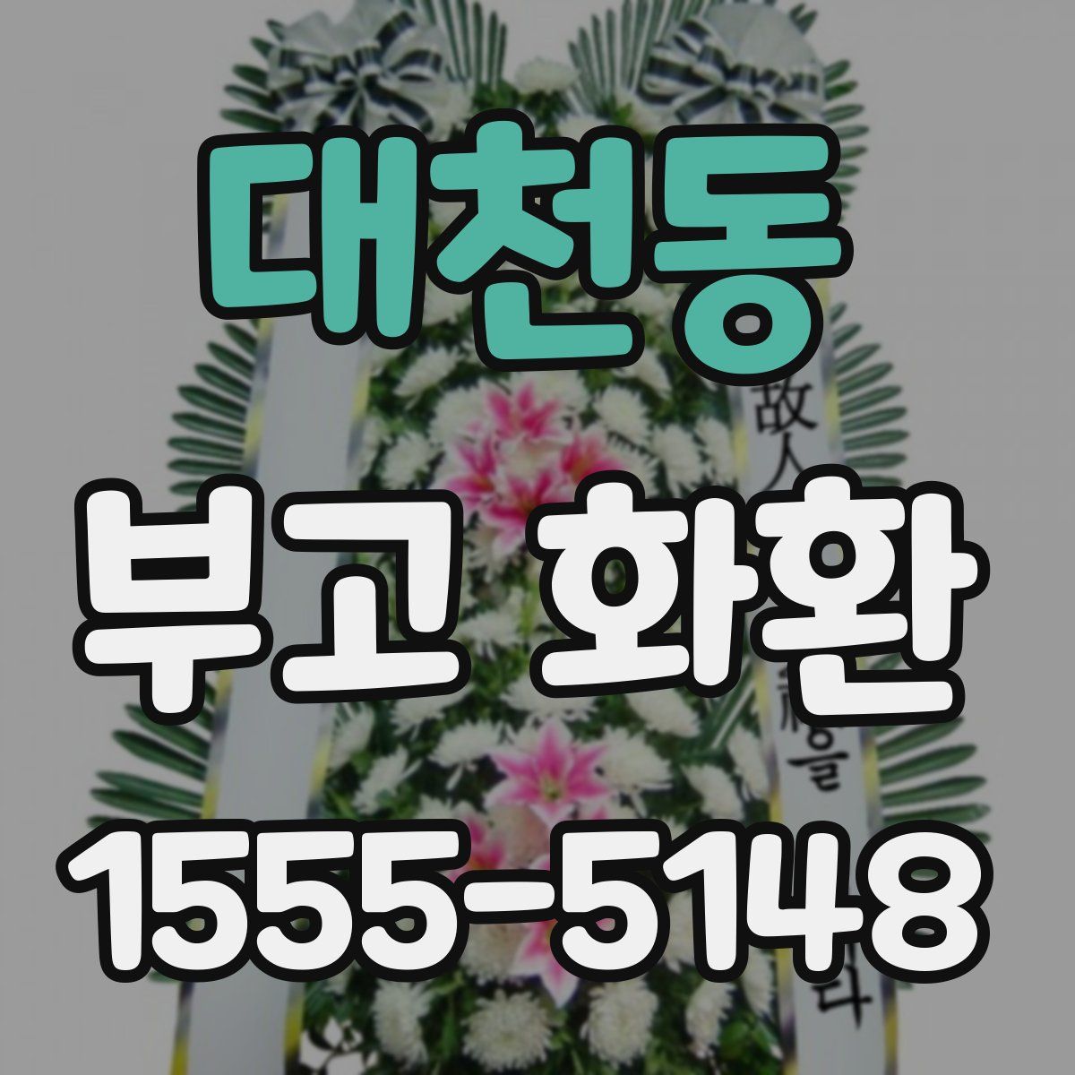 대천동 부고 화환
