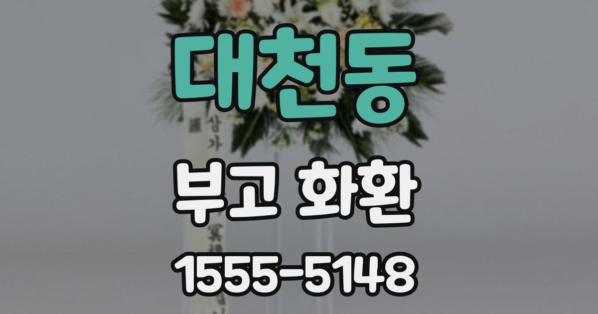 대천동 부고 화환