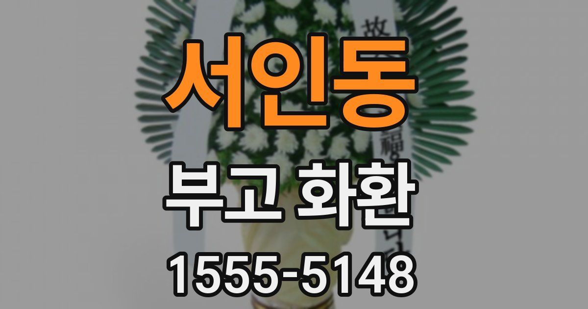 서인동 부고 화환