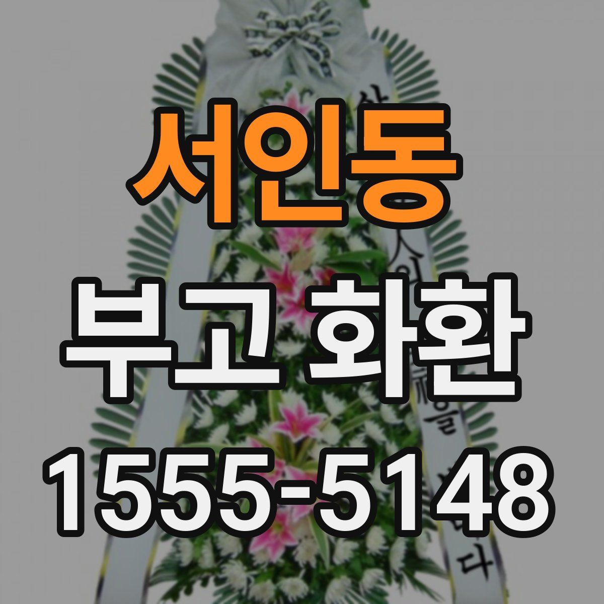 서인동 부고 화환