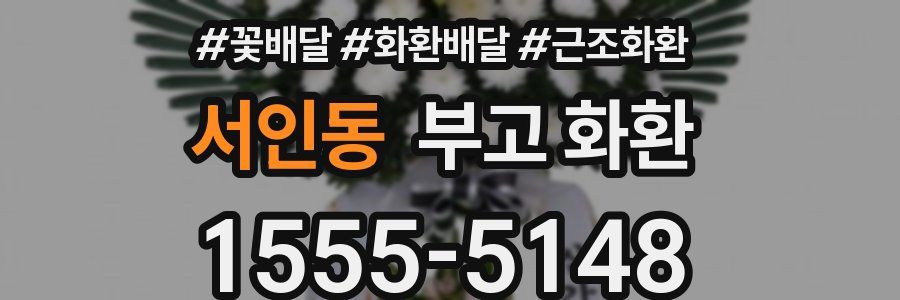 서인동 부고 화환