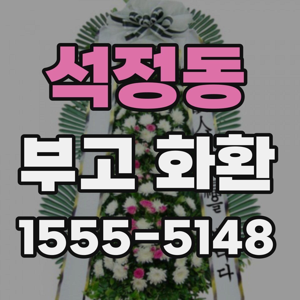 석정동 부고 화환