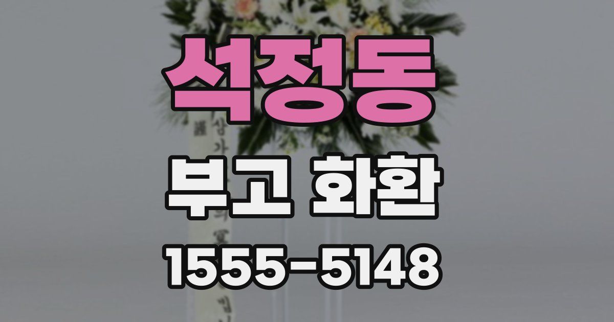 석정동 부고 화환