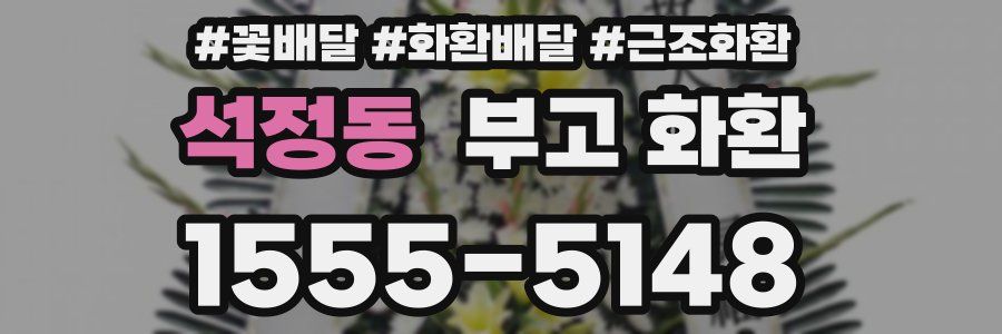 석정동 부고 화환
