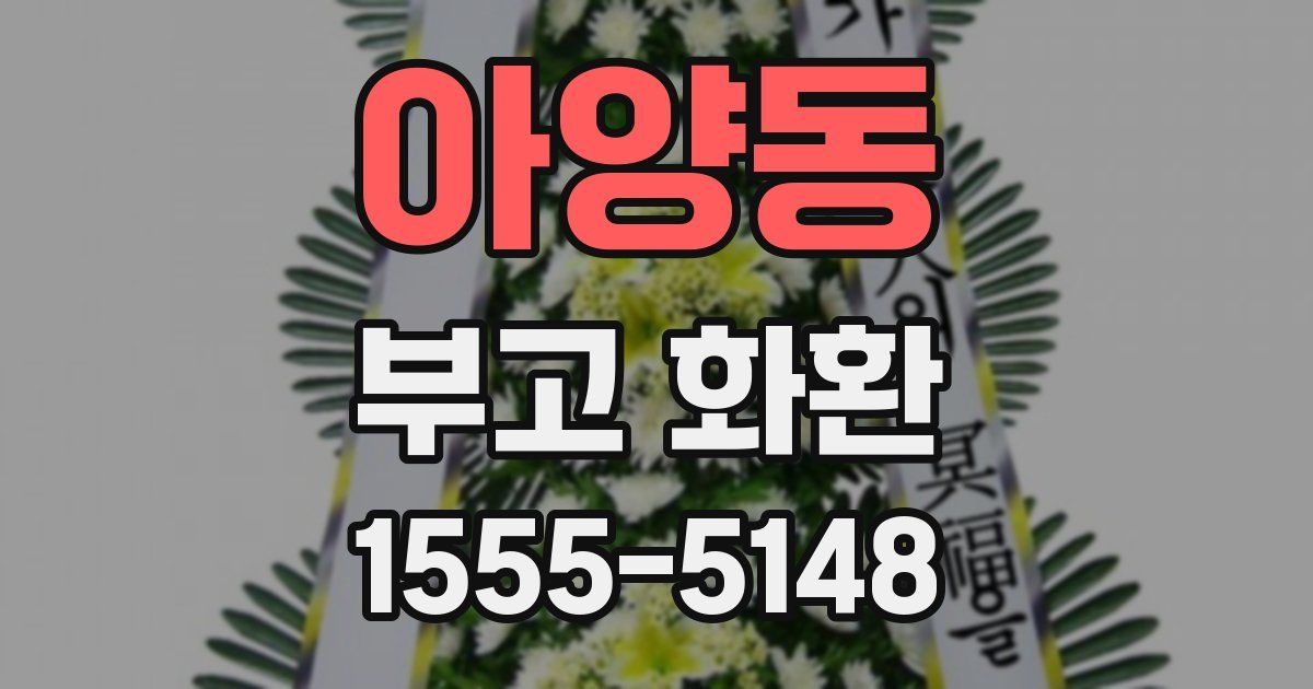 아양동 부고 화환