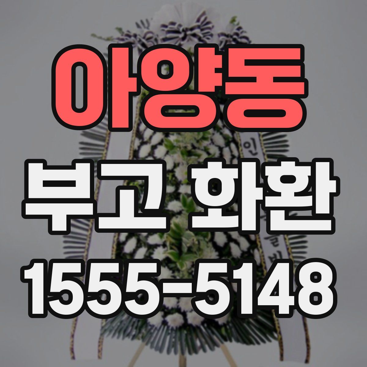 아양동 부고 화환