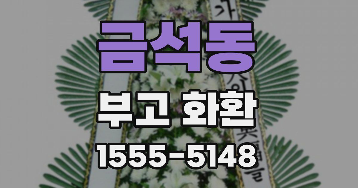 금석동 부고 화환