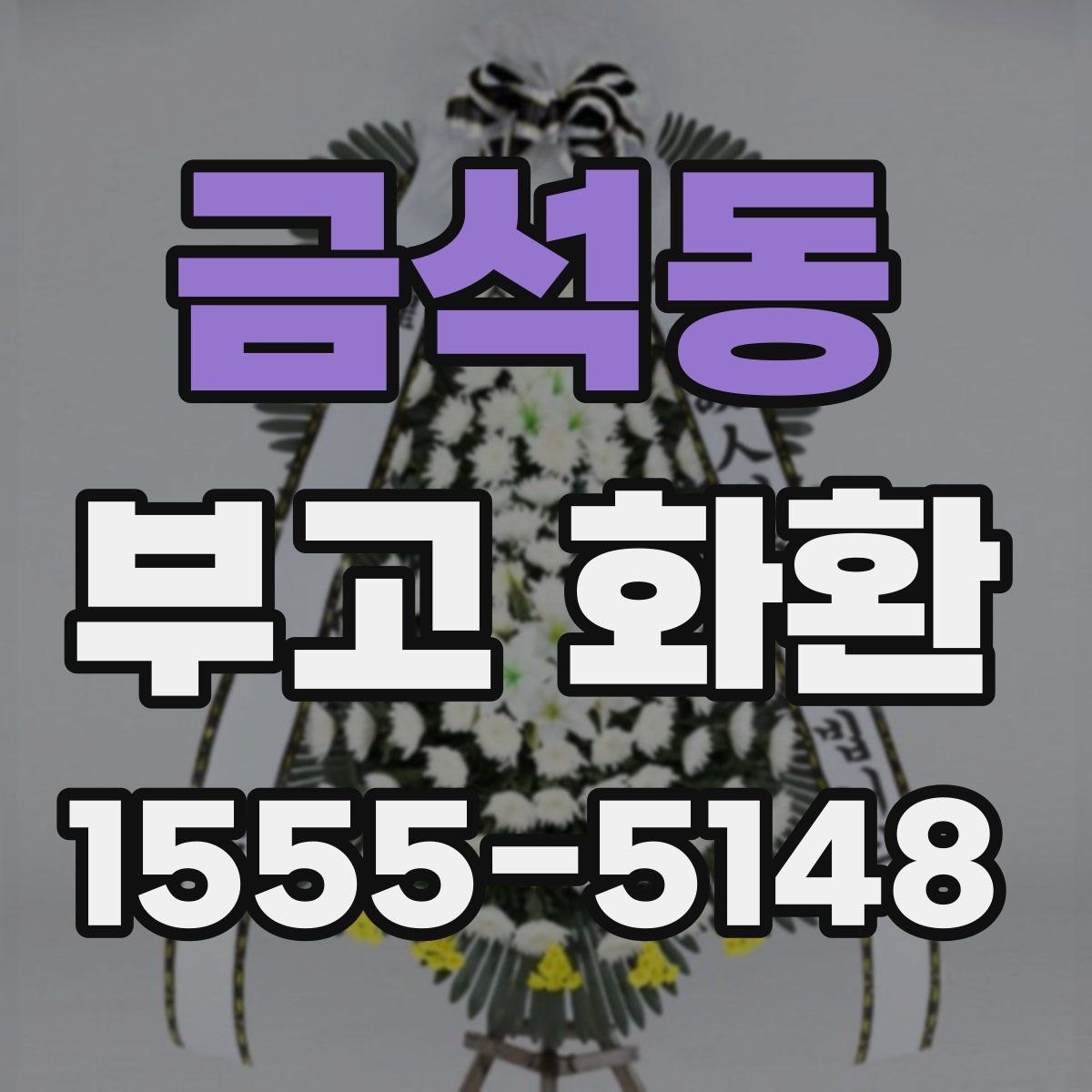 금석동 부고 화환