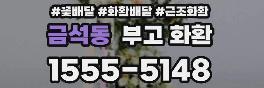 금석동 부고 화환