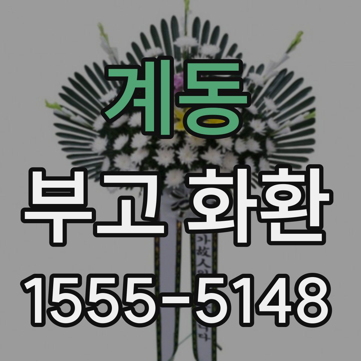 계동 부고 화환
