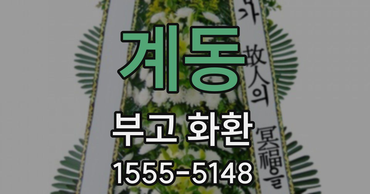 계동 부고 화환