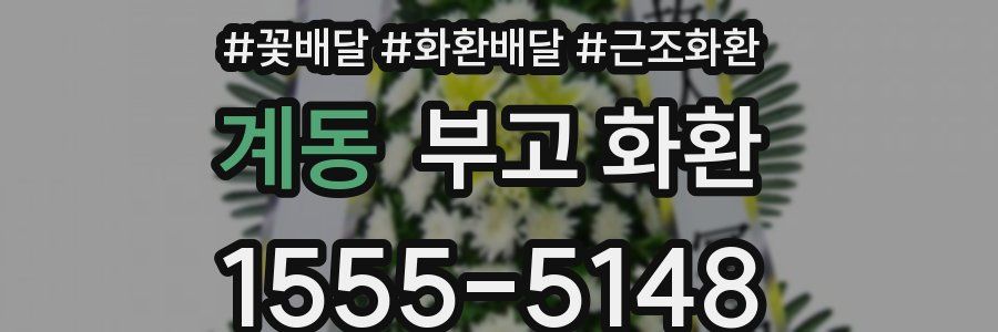 계동 부고 화환