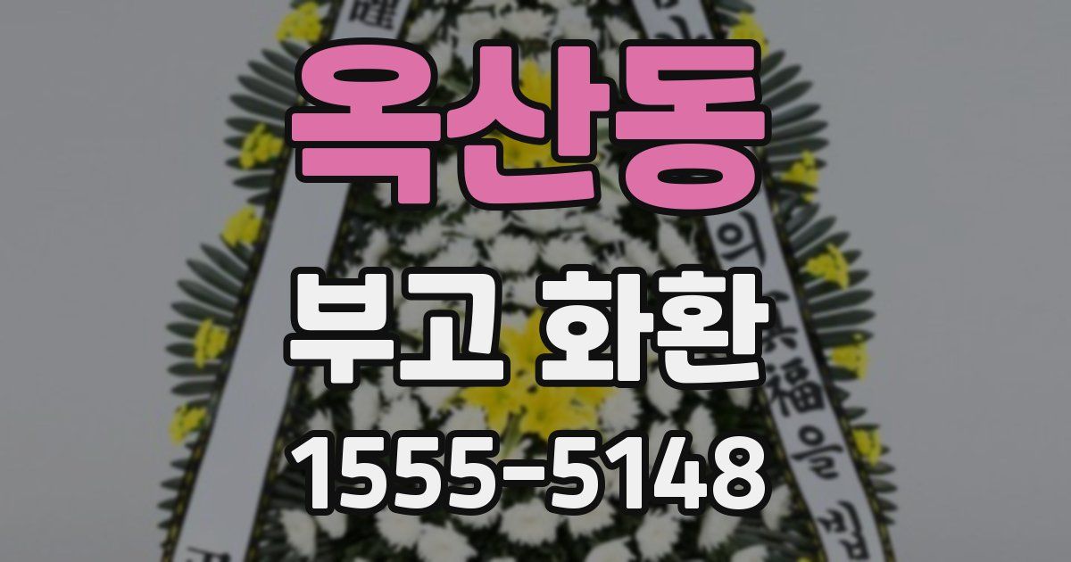 옥산동 부고 화환