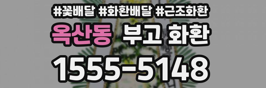 옥산동 부고 화환