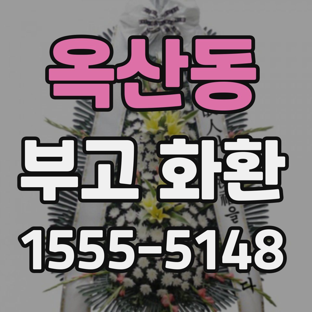 옥산동 부고 화환