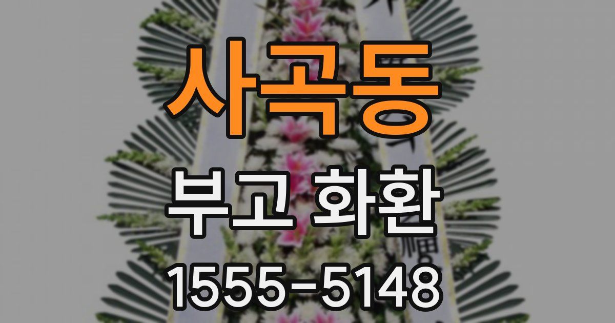 사곡동 부고 화환