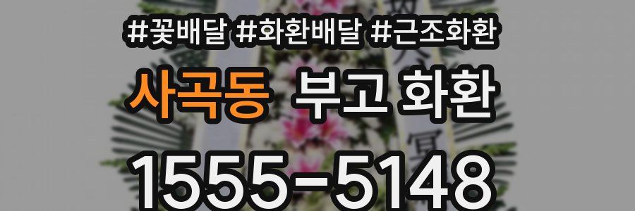 사곡동 부고 화환