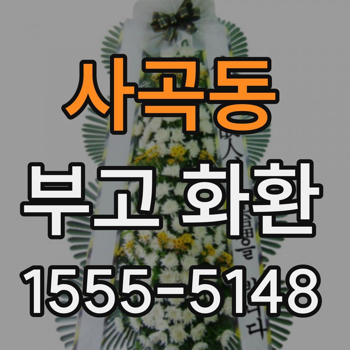 사곡동 부고 화환