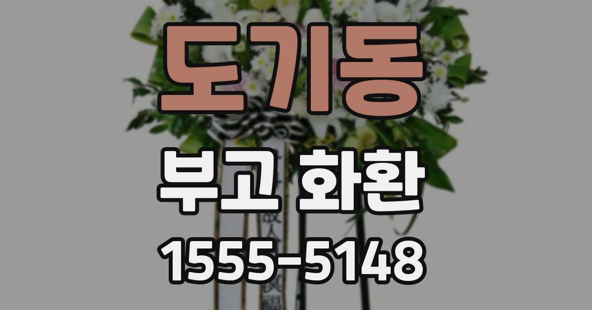 도기동 부고 화환