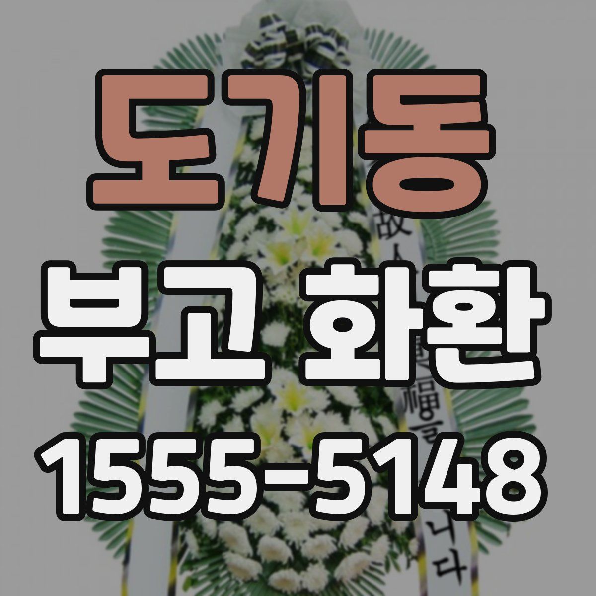 도기동 부고 화환