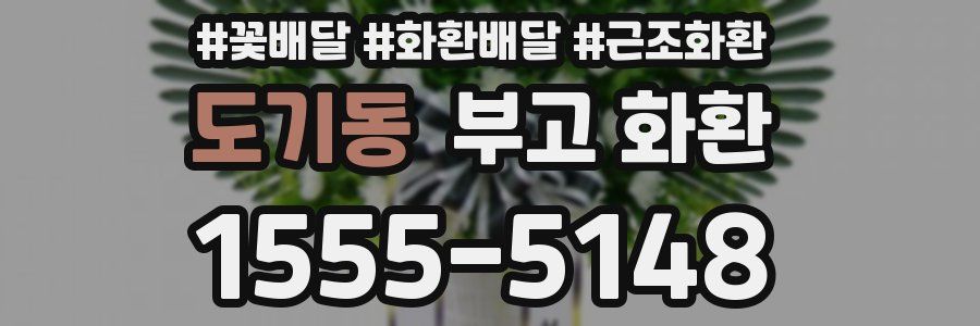 도기동 부고 화환