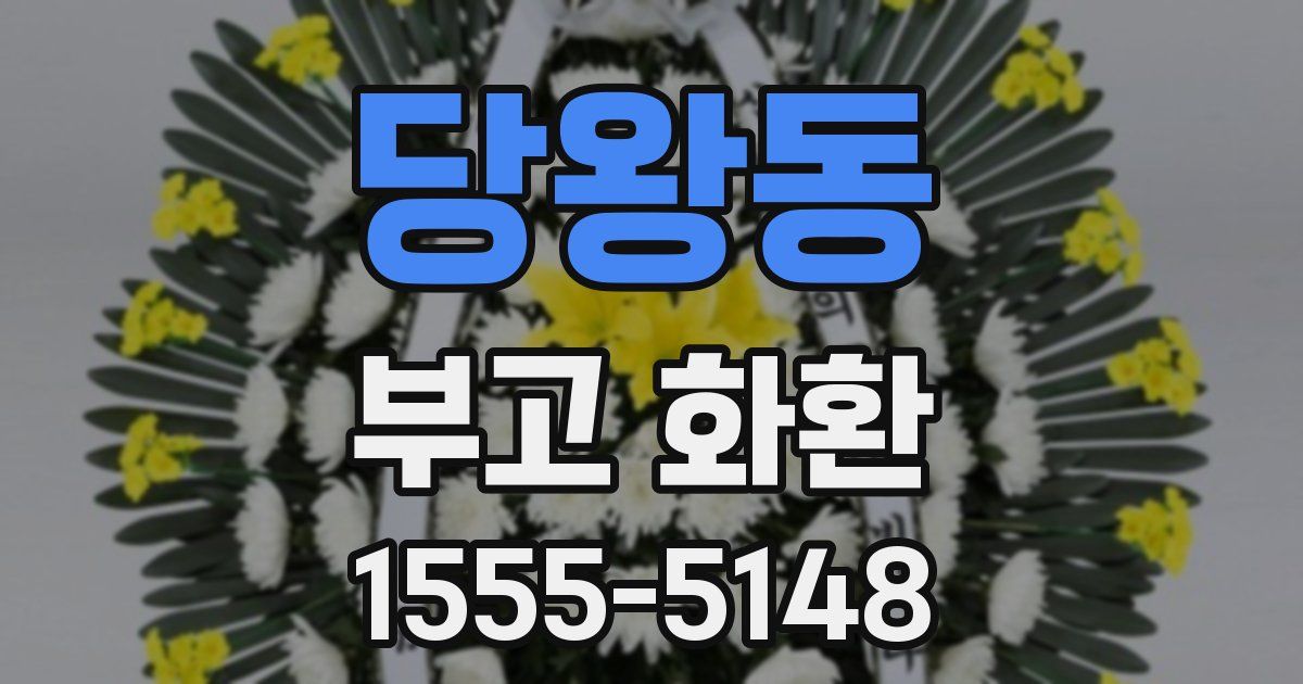 당왕동 부고 화환