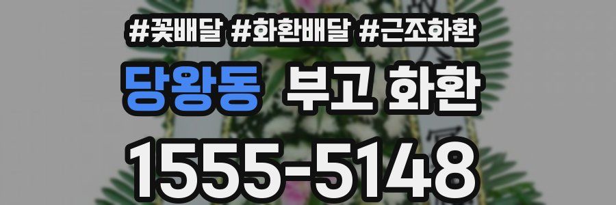 당왕동 부고 화환
