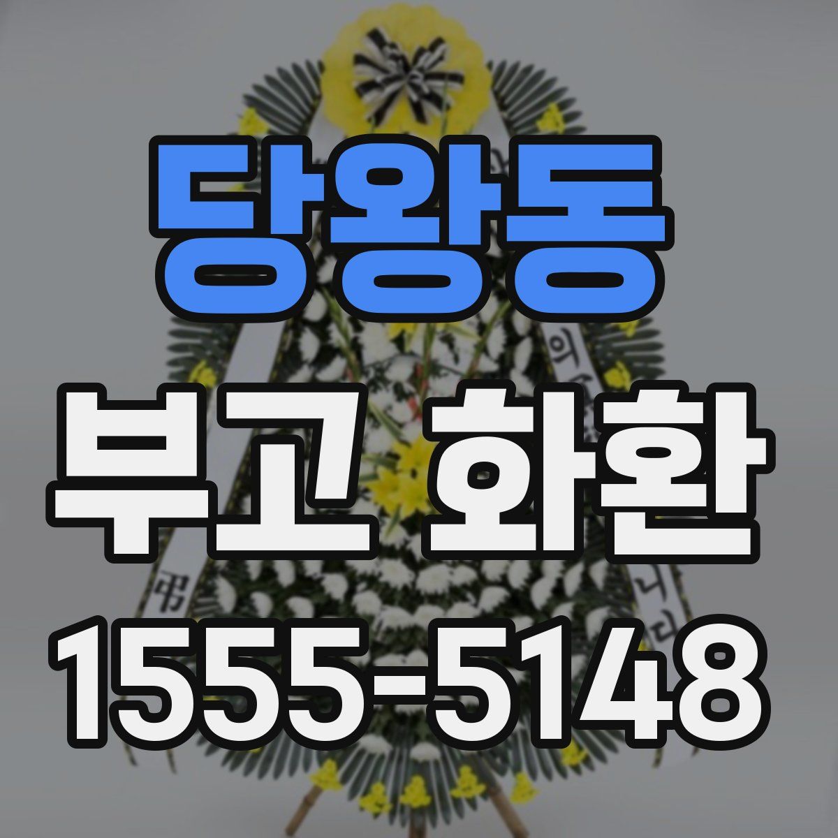 당왕동 부고 화환