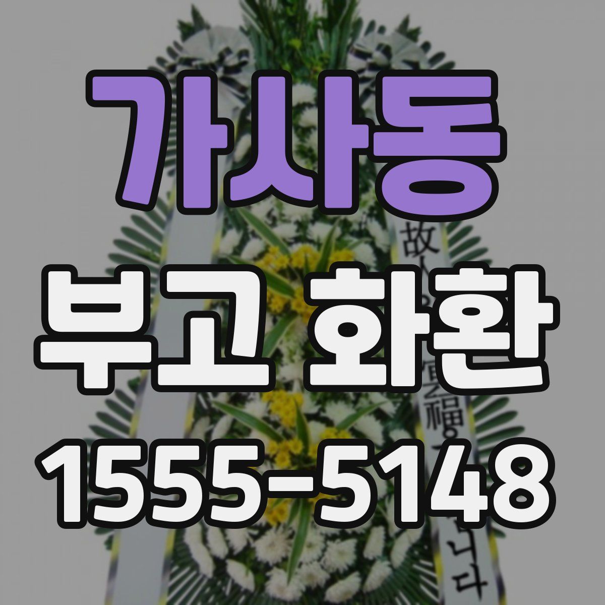 가사동 부고 화환