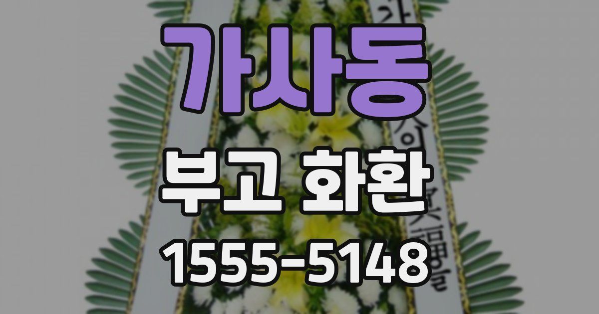 가사동 부고 화환