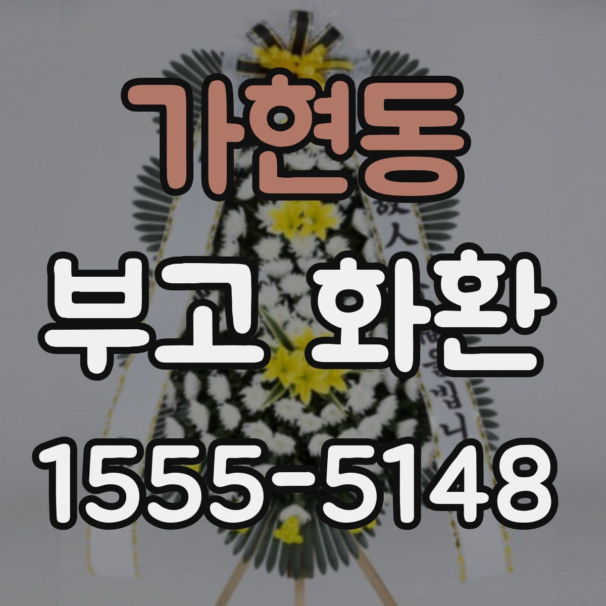 가현동 부고 화환