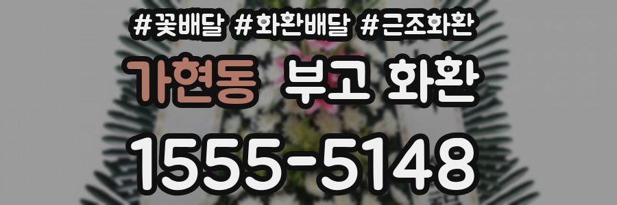 가현동 부고 화환