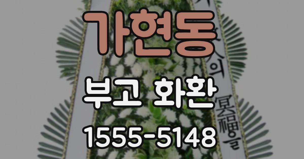 가현동 부고 화환
