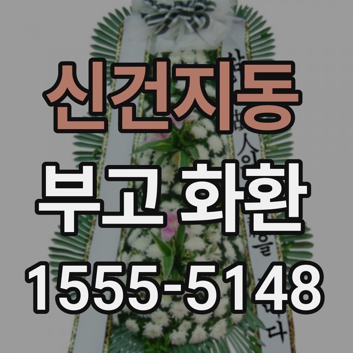신건지동 부고 화환
