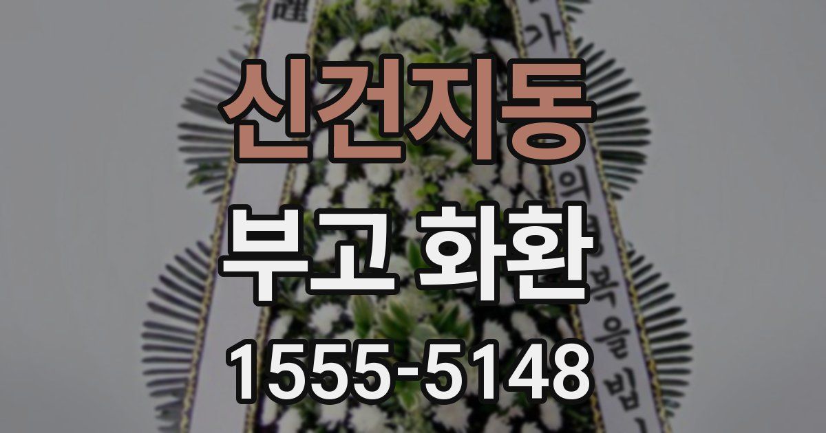 신건지동 부고 화환
