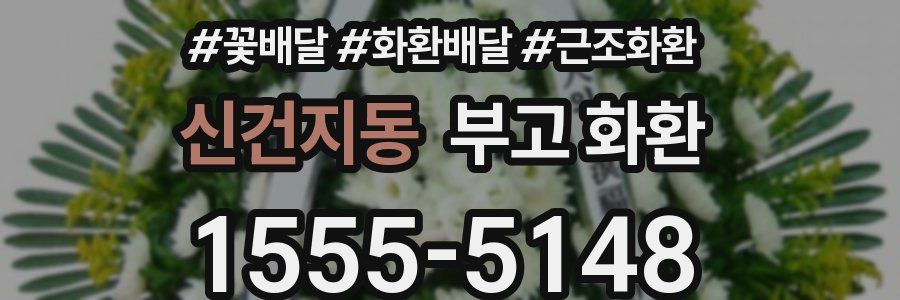 신건지동 부고 화환