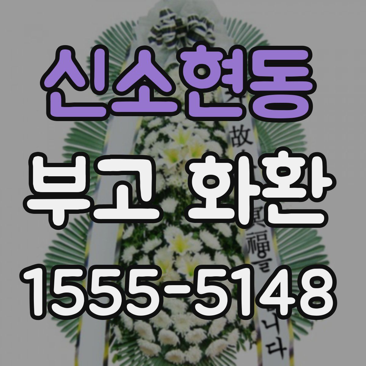 신소현동 부고 화환