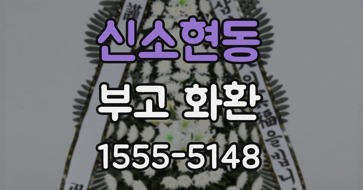 신소현동 부고 화환