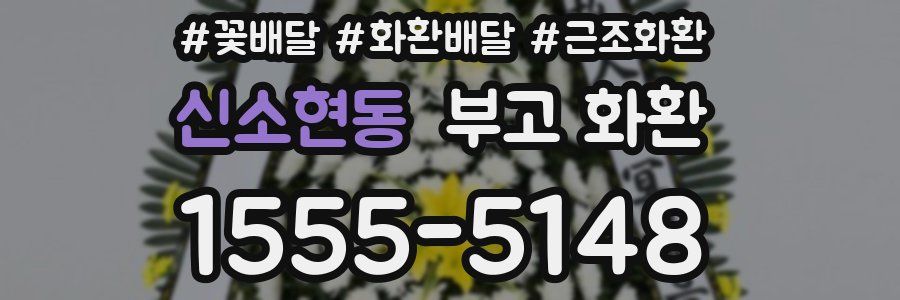 신소현동 부고 화환