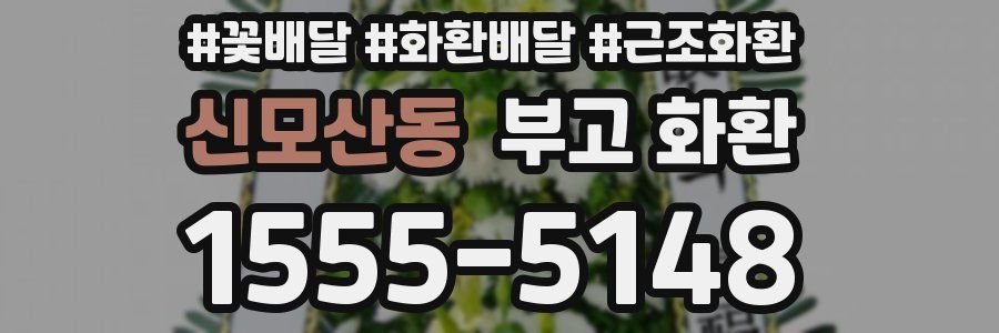 신모산동 부고 화환