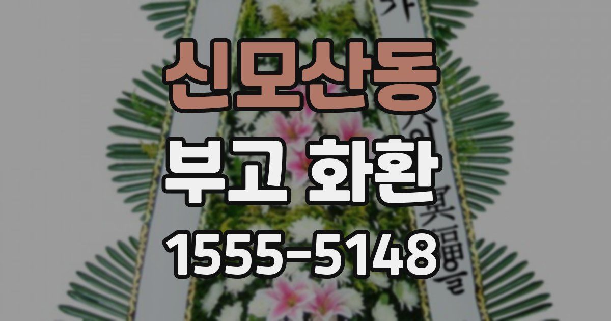 신모산동 부고 화환