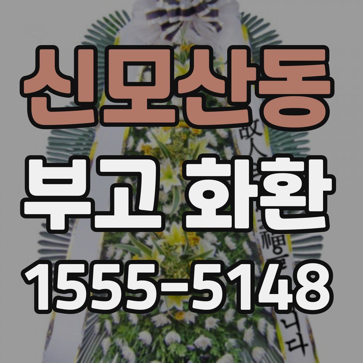 신모산동 부고 화환