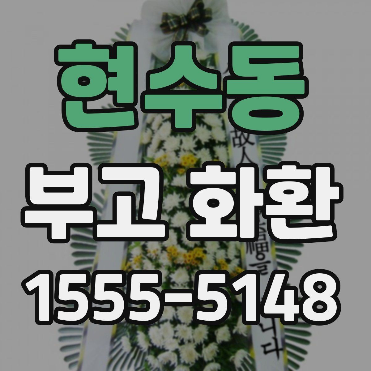 현수동 부고 화환 주문 후 확인할 내용