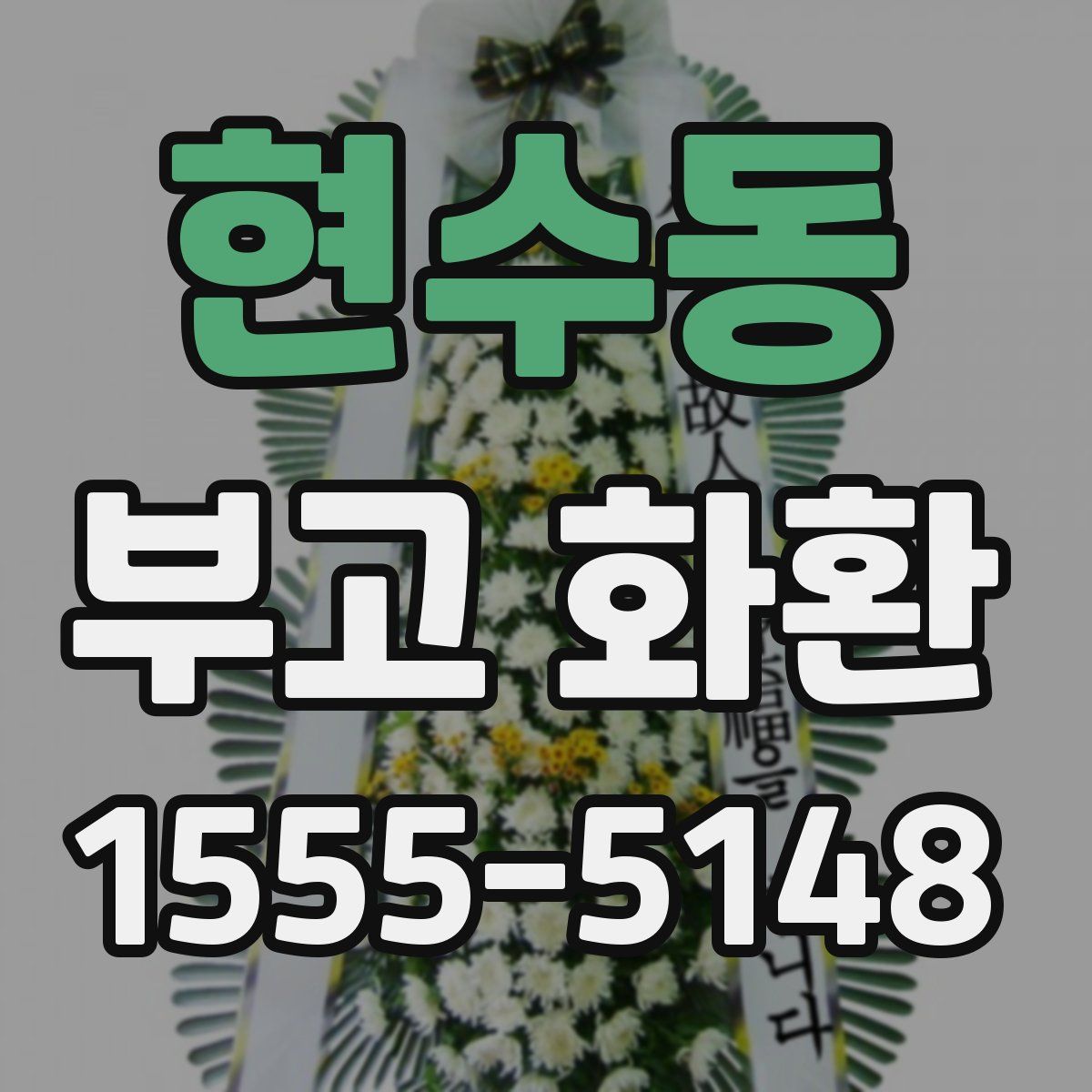 현수동 부고 화환