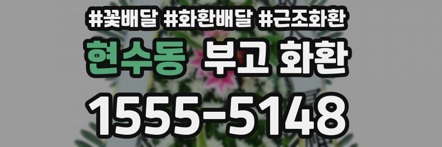 현수동 부고 화환