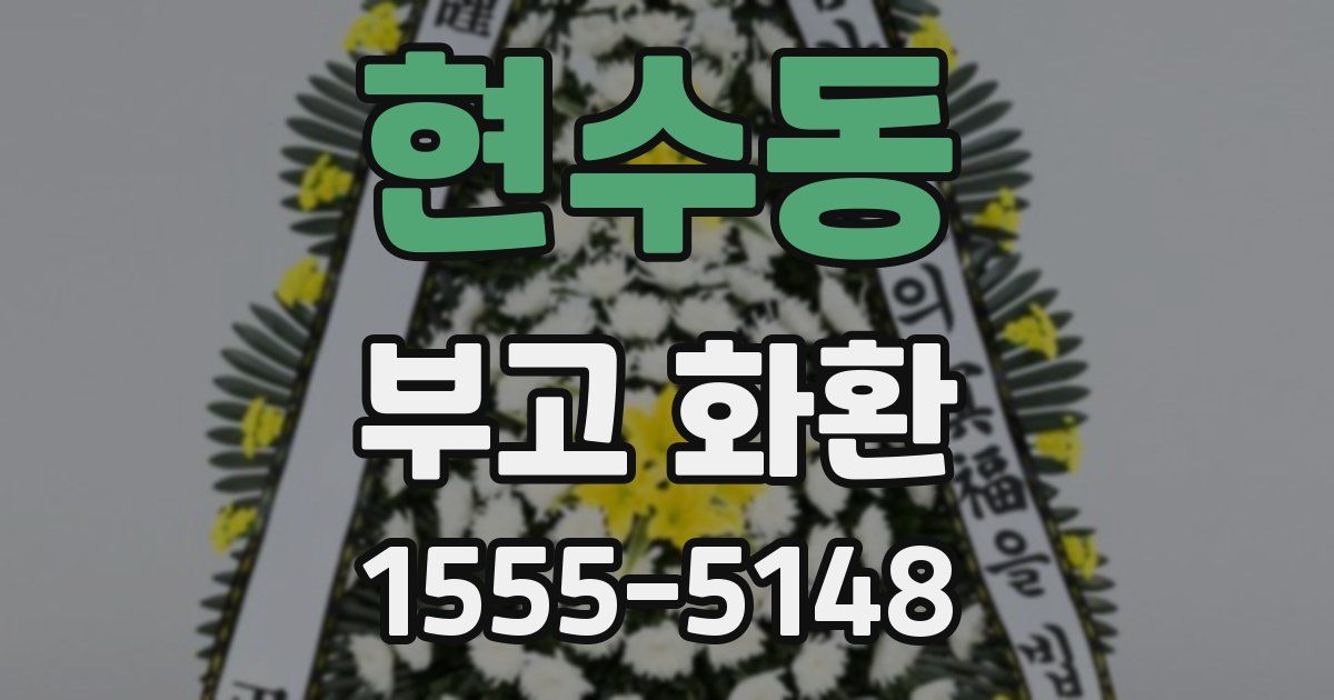 현수동 부고 화환