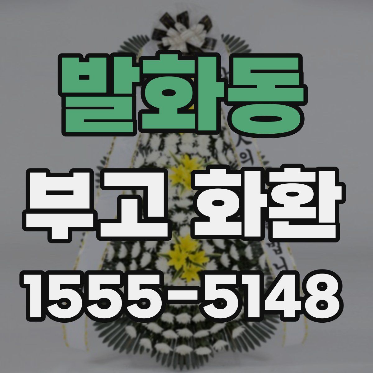 발화동 부고 화환